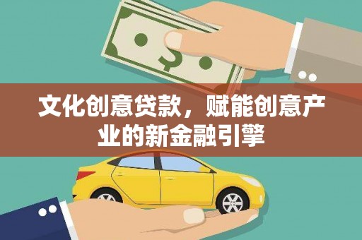 白银文化创意贷款，赋能创意产业的新金融引擎