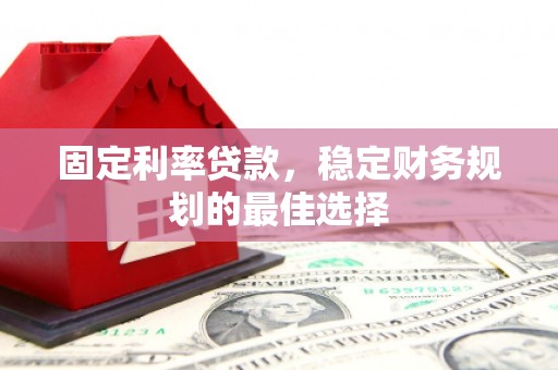 白银固定利率贷款，稳定财务规划的最佳选择