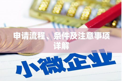 白银申请流程、条件及注意事项详解
