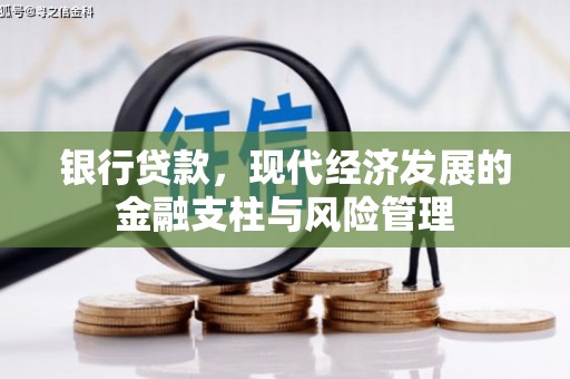 白银银行贷款，现代经济发展的金融支柱与风险管理