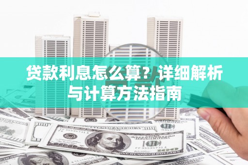 白银贷款利息怎么算？详细解析与计算方法指南