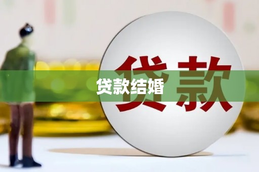 白银贷款结婚