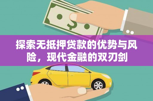 白银探索无抵押贷款的优势与风险，现代金融的双刃剑
