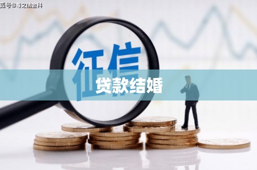 白银贷款结婚