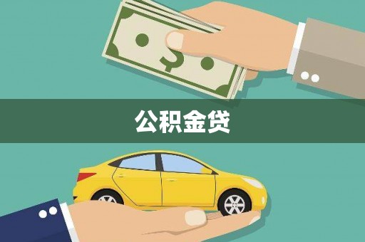 白银公积金贷