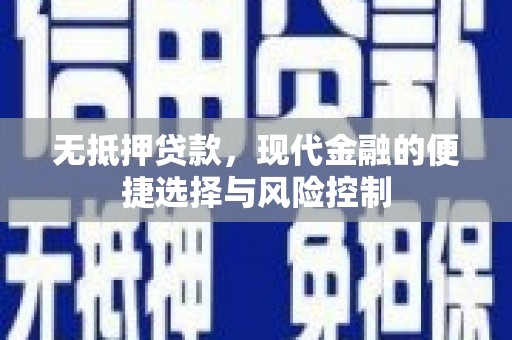 白银无抵押贷款，现代金融的便捷选择与风险控制