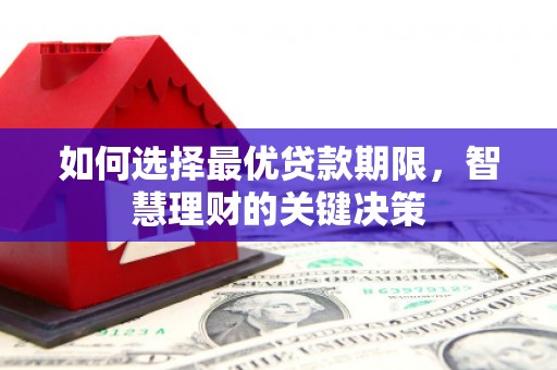 白银如何选择最优贷款期限，智慧理财的关键决策