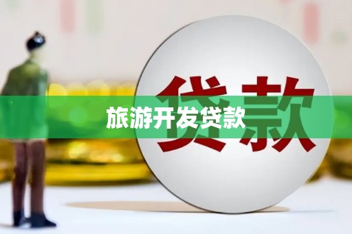白银旅游开发贷款