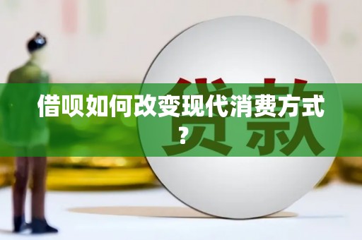 白银借呗如何改变现代消费方式？