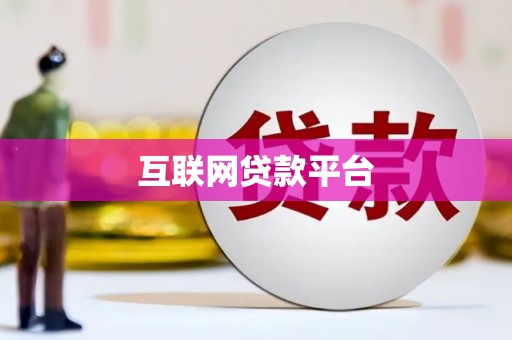 白银互联网贷款平台
