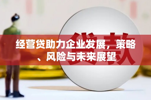 白银经营贷助力企业发展，策略、风险与未来展望