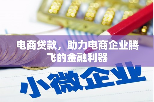 白银电商贷款，助力电商企业腾飞的金融利器