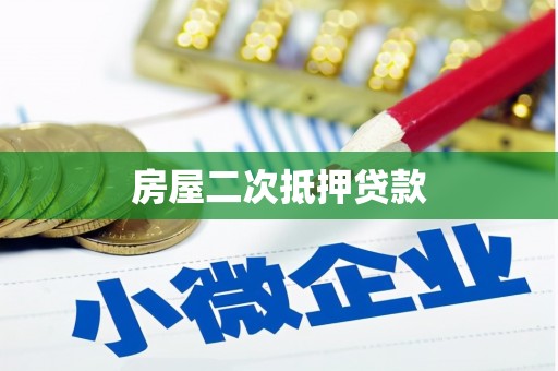 白银房屋二次抵押贷款