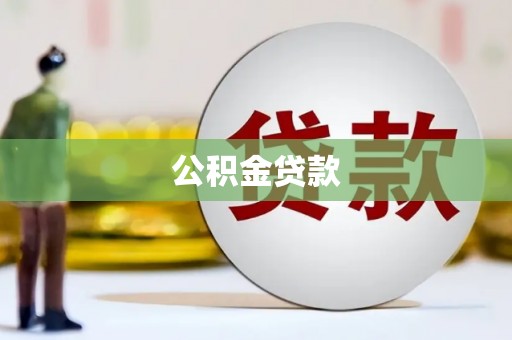 白银公积金贷款