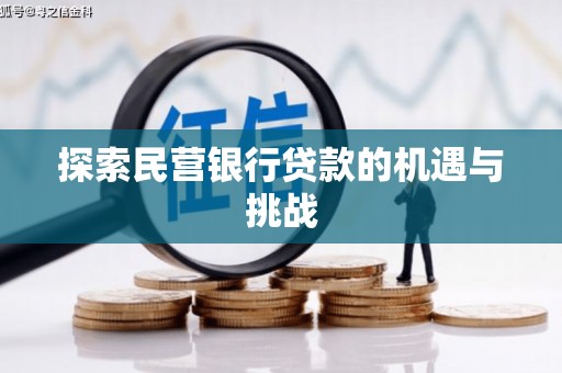 白银探索民营银行贷款的机遇与挑战