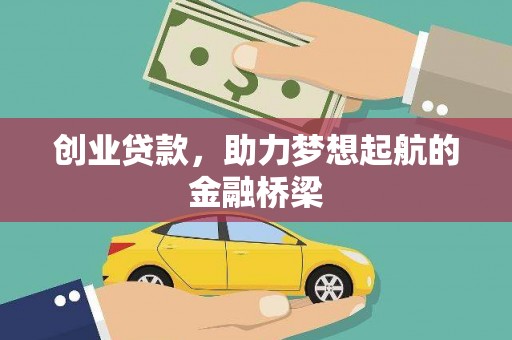 白银创业贷款，助力梦想起航的金融桥梁