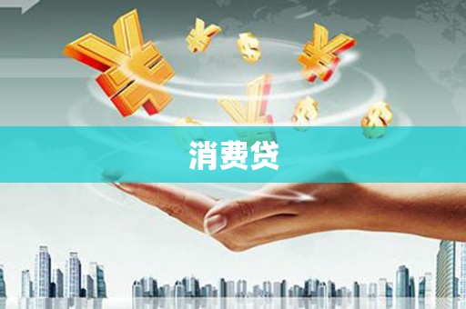 白银消费贷