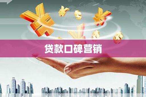 白银贷款口碑营销
