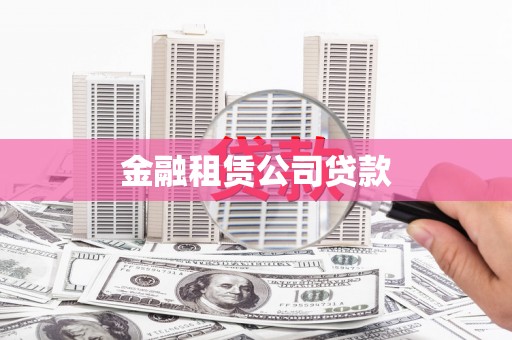 白银金融租赁公司贷款