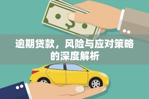 白银逾期贷款，风险与应对策略的深度解析