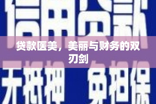 白银贷款医美，美丽与财务的双刃剑