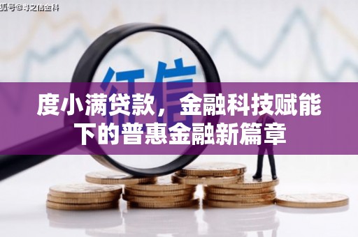 白银度小满贷款，金融科技赋能下的普惠金融新篇章