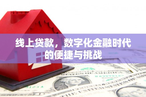 白银线上贷款，数字化金融时代的便捷与挑战