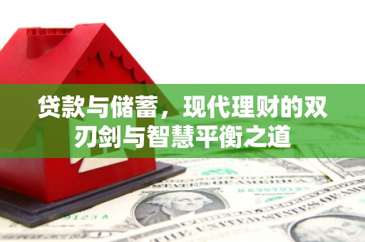 白银贷款与储蓄，现代理财的双刃剑与智慧平衡之道