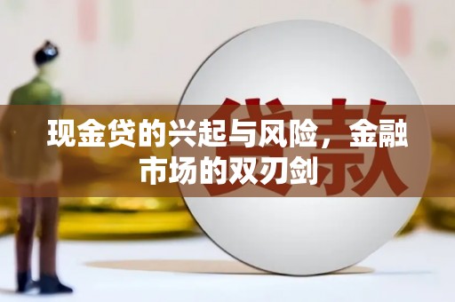 白银现金贷的兴起与风险，金融市场的双刃剑