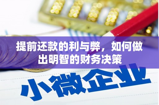白银提前还款的利与弊，如何做出明智的财务决策