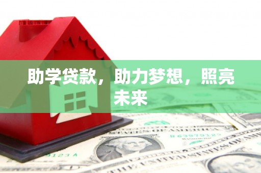 白银助学贷款，助力梦想，照亮未来