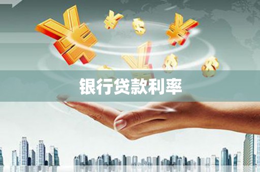 白银银行贷款利率