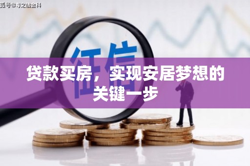 白银贷款买房，实现安居梦想的关键一步