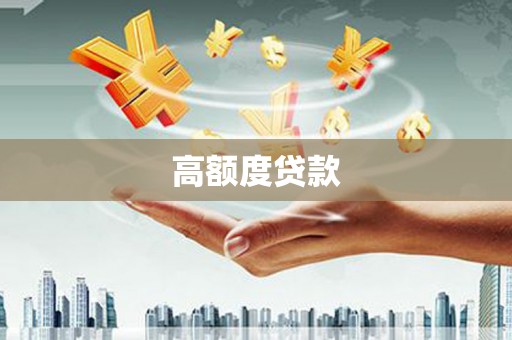 白银高额度贷款