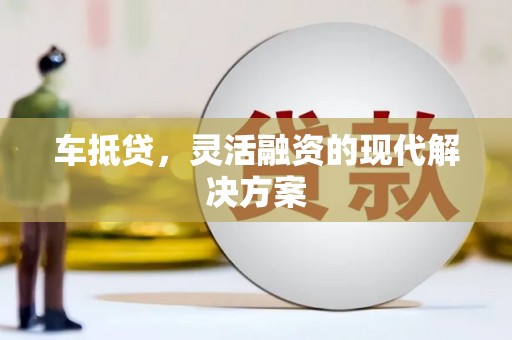 白银车抵贷，灵活融资的现代解决方案
