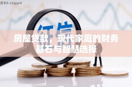 白银房屋贷款，现代家庭的财务基石与智慧选择