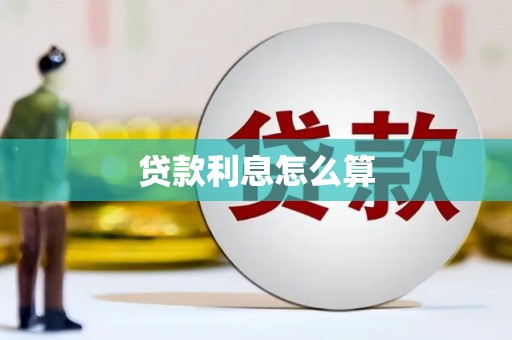 白银贷款利息怎么算