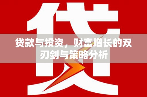 白银贷款与投资，财富增长的双刃剑与策略分析