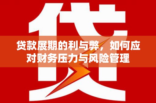白银贷款展期的利与弊，如何应对财务压力与风险管理