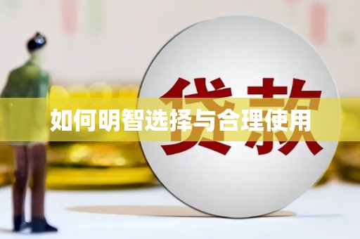 白银如何明智选择与合理使用
