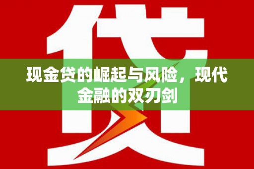 白银现金贷的崛起与风险，现代金融的双刃剑