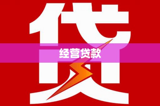 白银经营贷款