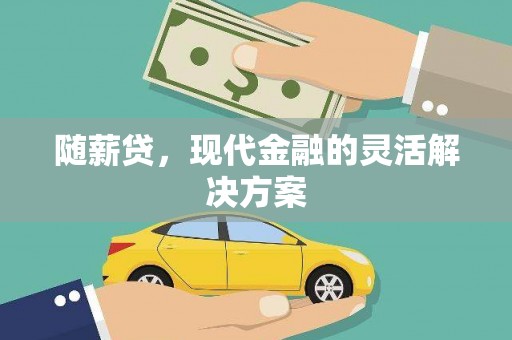 白银随薪贷，现代金融的灵活解决方案