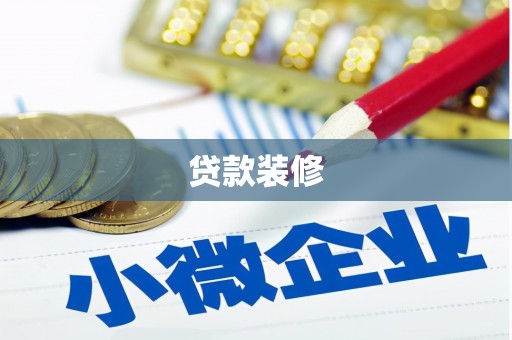白银贷款装修