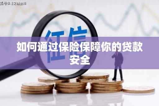 白银如何通过保险保障你的贷款安全
