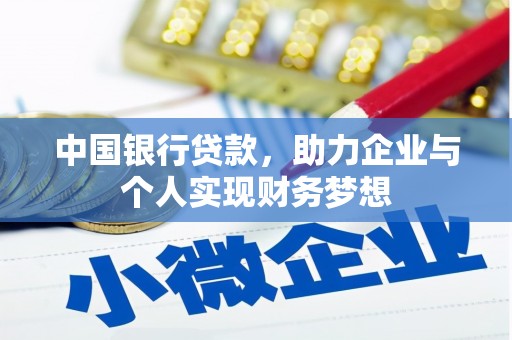 白银中国银行贷款，助力企业与个人实现财务梦想