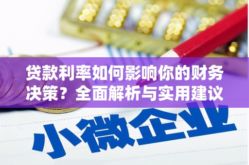 白银贷款利率如何影响你的财务决策？全面解析与实用建议