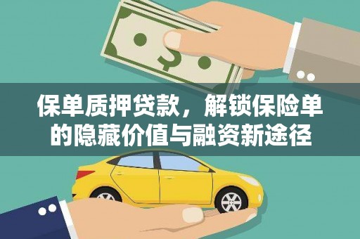 白银保单质押贷款，解锁保险单的隐藏价值与融资新途径