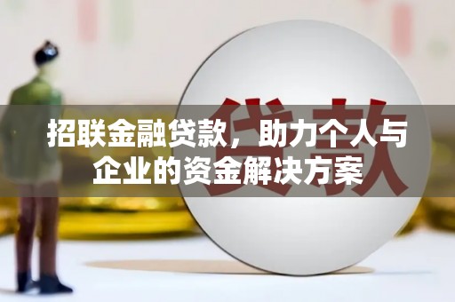 白银招联金融贷款，助力个人与企业的资金解决方案