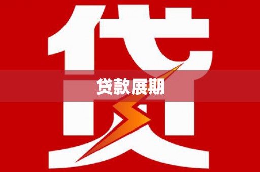 白银贷款展期